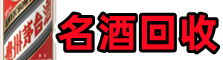 瓜州县聚信烟酒回收店